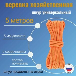 Веревка крепежная, шнур хозяйственный, плетенный, оранжевый 5 мм/ 5 метров