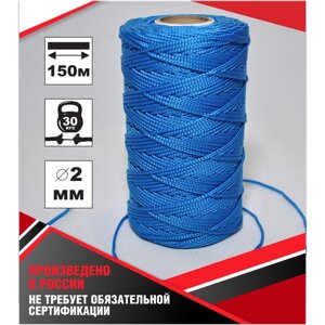 Веревка шнур 2,0мм-150м синяя полипропилен
