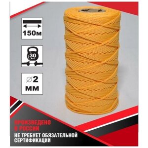 Веревка шнур 2,0мм-150м желтая полипропилен