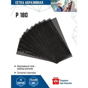 VertexTools Сетка шкурка шлифовальная абразивная P180 115х280 мм, 10 шт.