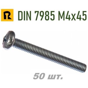 Винт DIN 7985 M4x45 кп 4.8, рн, 50 шт