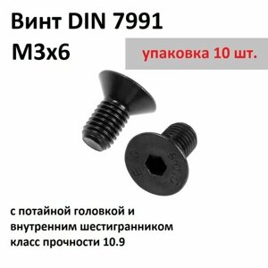 Винт DIN 7991 М3х6 с потайной головкой и внутренним шестигранником под ключ, без покрытия, класс прочности 10.9
