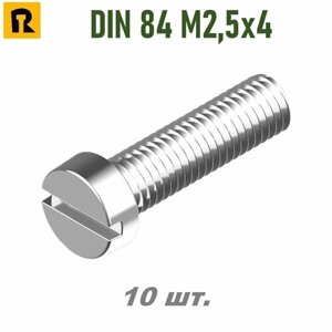 Винт DIN 84 M2,5x4 кп 4.8, SL - 10 шт