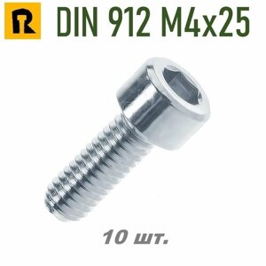 Винт DIN 912/ISO 4762 M4x25 кп 8.8 -10 шт.