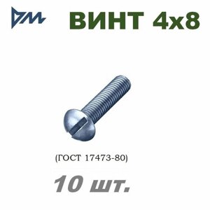 Винт гост-17473 80 м4х8 -10 шт.