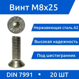 Винт М 8х25 DIN 7991 из нержавеющей стали А2, 20шт.