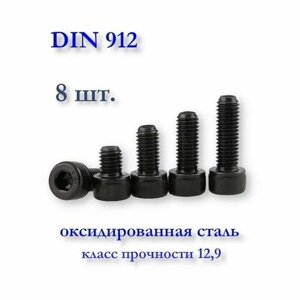 Винт М3х20 DIN 912 (ГОСТ 11738-84) с цилиндрической головкой под шестигранник, чёрный, оксид, 8 шт.