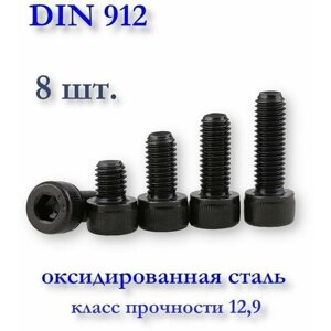 Винт М5х16, DIN 912 / ГОСТ 11738-84 с цилиндрической головкой под шестигранник, чёрный, оксид, 8 шт.
