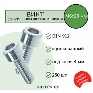 Винт М6х25 с внутренним шестигранником DIN 912 оцинкованный Sorrex OY (250 штук)