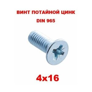Винт потайной, цинк DIN965 4х16 (100шт)