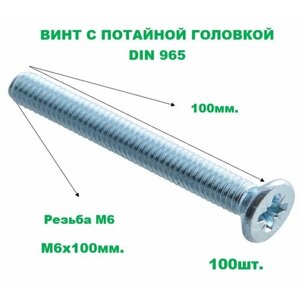 Винт потайной, цинк DIN965 6х100мм (100шт)
