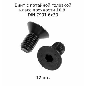 Винт с потайной головкой DIN 7991 М 6x30 10.9 высокопросный, оксидированный 12 шт.