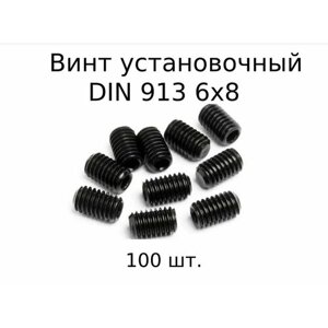 Винт установочный DIN 913 M 6x8 с внутренним шестигранником, оксидированные, черные 100 шт.