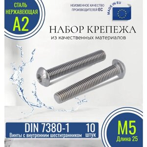 Винты с полукруглой головкой и внутренним шестигранником DIN 7380-1 М5х25 нержавеющие (10 штук)