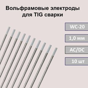 Вольфрамовые электроды для TIG сварки WC-20 1,0 мм 175 мм (серый) (10шт)