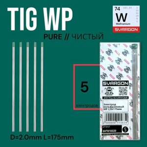 Вольфрамовые сварочные электроды для аргонодуговой сварки SVARGON TIG WP D2.0мм 5шт.