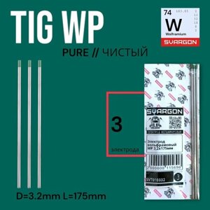 Вольфрамовые сварочные электроды для аргонодуговой сварки SVARGON TIG WP D3.2мм 3шт.