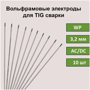 Вольфрамовый электрод WP 3,2мм 175мм (зеленый) для аргонодуговой сварки TIG (10шт)