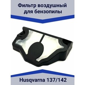Воздушный фильтр бензопилы Husqvarna 137/142