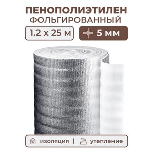 Вспененный фольгированный полиэтилен 5 мм, рулон 1.2х25 м (30 м2), утеплитель пенополиэтилен с фольгой, подложка металлизированная теплоизоляция