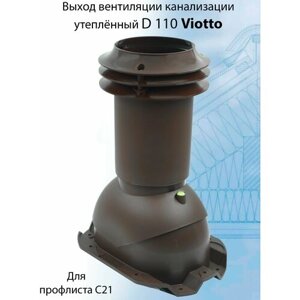 Выход вентиляции канализации Viotto 110 мм (RAL 8017) для профнастила С21, труба канализационная, для профилированной кровли, коричневый