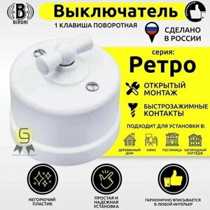 Выключатель BIRONI "Ретро" 1-клавишный поворотный, негорючий пластик, цвет белый арт. B1-201-21 (комплект из 2шт)