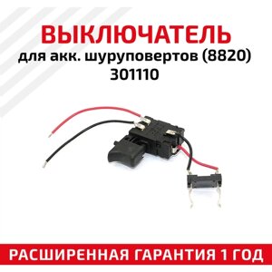 Выключатель для аккумуляторных шуруповертов (8820), 301110
