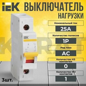 Выключатель нагрузки 1P 25А KARAT IEK - 3 шт.