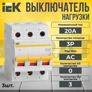 Выключатель нагрузки 3P 20А KARAT IEK - 3 шт.