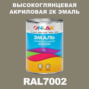 Высокоглянцевая акриловая 2К эмаль ONLAK в банке (в комплекте с отвердителем: 1кг + 0,25кг), быстросохнущая, по металлу, по ржавчине, по дереву, по бетону, банка 1 кг, RAL7002