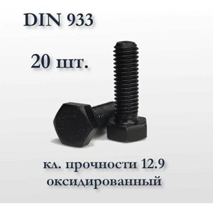 Высокопрочный болт DIN 933 М8х20, оксидированный, кл. прочности 12,9, чёрный, 20 шт.