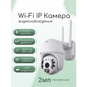 Wi-Fi IP уличная камера ABC видеонаблюдения Wi-Fi Smart camera 2мп