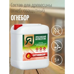 Ярославский антисептик, Огнебиозащитный состав для древесины огнебор (5л.)