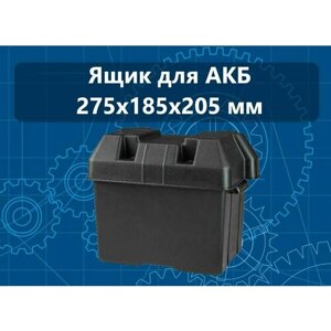 Ящик для АКБ 275х185х205 мм,