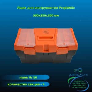 Ящик для инструментов Proplastic, М-50 20" 500х250х260 мм