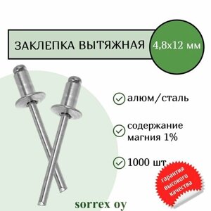 Заклепка тяговая алюминий/сталь 4,8х12мм Sorrex OY (1000штук)