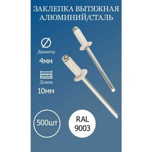 Заклёпка вытяжная 4x10 белая RAL9003 500шт.