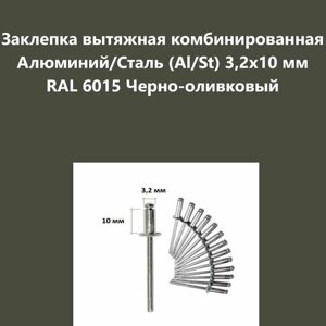 Заклепка вытяжная комбинированная Алюминий/Сталь (Al/St) 3,2х10 мм RAL 6015 Черно-оливковый