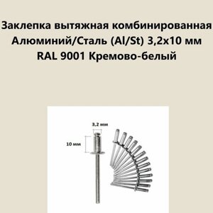 Заклепка вытяжная комбинированная Алюминий/Сталь (Al/St) 3,2х10 мм RAL 9001 Кремово-белый