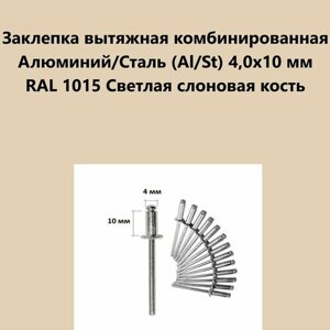 Заклепка вытяжная комбинированная Алюминий/Сталь (Al/St) 4,0х10 мм RAL 1015 Светлая слоновая кость