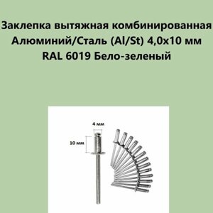 Заклепка вытяжная комбинированная Алюминий/Сталь (Al/St) 4,0х10 мм RAL 6019 Бело-зеленый