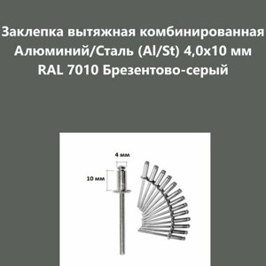 Заклепка вытяжная комбинированная Алюминий/Сталь (Al/St) 4,0х10 мм RAL 7010 Брезентово-серый