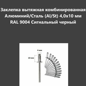 Заклепка вытяжная комбинированная Алюминий/Сталь (Al/St) 4,0х10 мм RAL 9004 Сигнальный черный