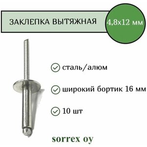 Заклепка вытяжная широкий бортик 4,8х12 бортик 16мм Sorrex OY (10штук)