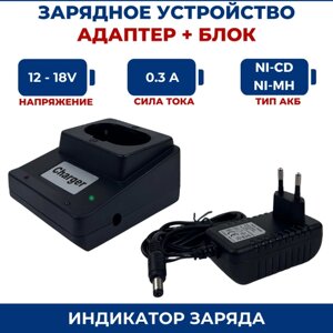 Зарядное устройство для шуруповертов 12V-18V, адаптер+блок питания