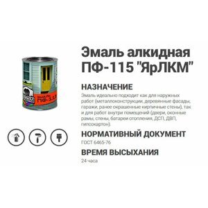 Защитная краска эмаль ПФ-115 ЯрЛКМ, 0.9 л