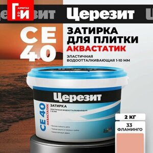 Затирка для плитки Церезит CE 40 Aquastatic Цвет: 33 Фламинго, 2 кг.