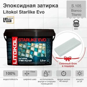 Затирка для плитки эпоксидная litokol starlike EVO (старлайк эво) S. 105 bianco titanio, 2,5кг + сменный блок в подарок