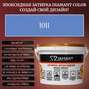 Затирка эпоксидная Diamant Color, Цвет 1011 вес 2,5 кг