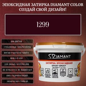Затирка эпоксидная Diamant Color, Цвет 1299 вес 2,5 кг